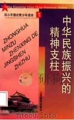 中华民族振兴的精神支柱 1998 PDF电子版封面 7532060950 陈锡喜著