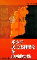 邓小平民主法制理论在山西的实践   1999  PDF电子版封面  7203039676  武正国主编 