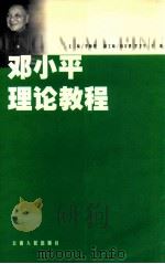 邓小平理论教程 1999 PDF电子版封面 7222027815 李师程主编