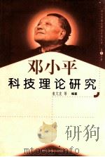 邓小平科技理论研究 第8分册 1999 PDF电子版封面 7801004671 袁文友等编著