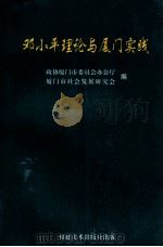 邓小平理论与厦门实践   1998  PDF电子版封面  7539307560  政协厦门市委员会办公厅，厦门市社会发展研究会编 