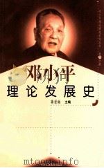 邓小平理论发展史  第30分册   1999  PDF电子版封面  7801004671  蒋世琳主编 