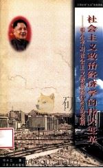 社会主义政治经济学的伟大变革  邓小平对社会主义政治经济学的发展   1999  PDF电子版封面  7210021965  邓水兰著 