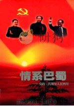 情系巴蜀-党的三代领导人是四川  1921-2001（ PDF版）