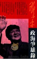邓小平政海争雄录 PDF电子版封面
