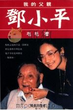 我的父亲邓小平 第1版 1993 PDF电子版封面 9577141366 毛毛著