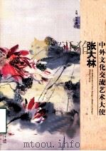 中外文化郊游艺术大使 张大林 PDF电子版封面 7503955556 贾善国主编