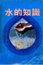 科学知识丛书 水的知识 1978 PDF电子版封面 华光著