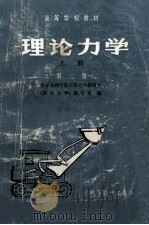 高等学校教材  理论力学  上  第2版   1984  PDF电子版封面    《理论力学》编写组编 
