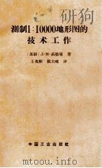 测制1：10000地形图的技术工作   1958  PDF电子版封面    高德曼著；王兆彬，熊大俊译 