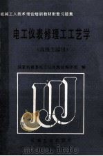 机械工人技术理论培训教材配套习题集  电工仪表修理工工艺学（高级工适用）   1989  PDF电子版封面  7111015770  国家机械委技工培训教材编审组编 