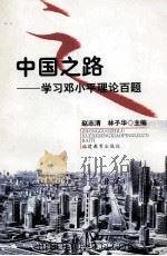 中国之路-学习邓小平理论百题 1999 PDF电子版封面 7533429400 赵志清,林子华主编;俞志,吴宏洛副主编