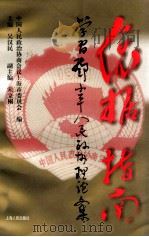 依据  指南  学习邓小平人民政协理论文集   1999  PDF电子版封面  7208030782  中国人民政治协商会议上海市委员会编；吴汉民主编 