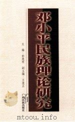 邓小平民族理论研究 1999 PDF电子版封面 7536337558 彭英明主编;王奎正副主编
