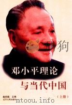 邓小平理论与当代中国 上 1999 PDF电子版封面 7205046599 曲庆彪主编;张爱军副主编