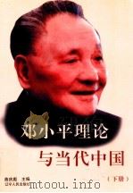 邓小平理论与当代中国 下 1999 PDF电子版封面 7205046599 曲庆彪主编;张爱军副主编