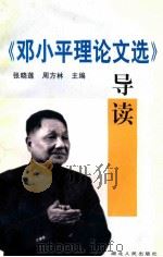 《邓小平理论文选》导读 1999 PDF电子版封面 7216025415 张晓莲,周方林主编;屈红英,刘小力,王越英,邓念熊副主编