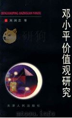 邓小平价值观研究   1999  PDF电子版封面  7201034359  刘润忠等著 