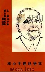 邓小平理论研究 1996 PDF电子版封面 7800196070 田子渝主编;袁斌昌,郭大俊副主编