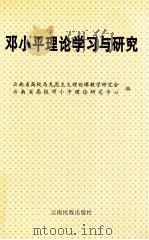 邓小平理论学习与研究  下   1999  PDF电子版封面  7536718535  云南省高校马克思主义理论课教学研究会，云南省高校邓小平理论研 