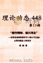 理论动态  448  第13辑  “振作精神，振兴河北”——在河北省委常委学习《邓小平文选》心得交流会上的发言（ PDF版）