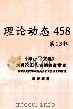 理论动态 458 第13辑 《邓小平文选》对理论工作者的教育意义——在中央党校学术委员会扩大会议上的发言 PDF电子版封面 宋振庭著