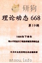 理论动态 668 第19辑 1986年下半年邓小平同志关于政治体制改革的论述 PDF电子版封面 中共中央党校理论动态编辑部