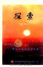 探索 湛江师院大学生邓小平理论学习文萃 PDF电子版封面 林海峰主编;梁境悬,陈旭芬副主编
