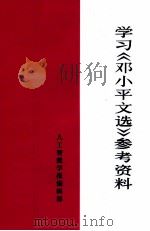 学习《邓小平万文选》参考资料（ PDF版）