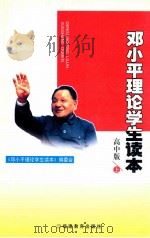 邓小平理论学生读本  高中版  上   1999  PDF电子版封面  7533428609  《邓小平理论学生读本》编委会 