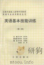 英语基本技能训练  第2册   1995  PDF电子版封面  7805557012  井卫华，栾守凤主编；桑思民，徐从瑶副主编；朱传枝，刘艳荣，刘 
