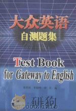 大众英语自测题集   1999  PDF电子版封面  7806047441  朱传枝等编 