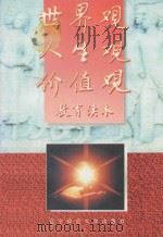 世界观人生观价值观教育读本   1996  PDF电子版封面  7810421433  刘桂文主编；中共大连市纪律检查委员会，大连市监察局编 