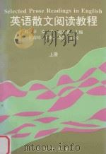 英语散文阅读教程 上 1995 PDF电子版封面 7806121587 张孔祥平,张雪,赵忠德主编;汪榕培,约翰·布茨审校