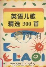 英语儿歌精选300首 英汉对照 1994 PDF电子版封面 7504324264 汪榕培,任秀桦编译