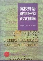 高校外语教学与研究论文精编   1998  PDF电子版封面  7800549577  张志明，陈洪安主编；汪榕培主审 