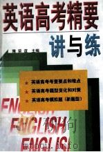 英语高考精要讲与练 1997 PDF电子版封面 7538331727 隋荣谊主编;王宗文,林原平副主编