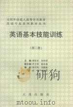 英语基本技能训练 第3册 1995 PDF电子版封面 7805557012 桑思民,朱传枝主编;井卫华,徐从瑶副主编;栾守凤,刘艳荣,舒