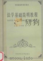 法学基础简明教程 1988 PDF电子版封面 7810051512 张宇霖,朱广州主编;王景章,杨路,张崴副主编
