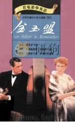 金玉盟   1993  PDF电子版封面  9577460054  李奥麦卡里导演；狄玛戴维斯，李奥麦卡里编剧；李奥麦卡里，麦德 