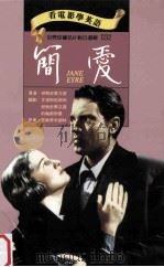 简爱 1995 PDF电子版封面 9577460313 劳勃史蒂文逊导演;艾德斯哈斯利,劳勃史蒂文逊,约翰郝斯曼编剧