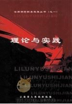 云南预防职务犯罪丛书（之一）  理论与实践（ PDF版）