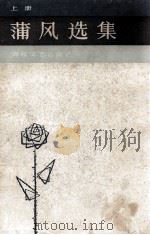 蒲风选集  上   1985  PDF电子版封面  1036824  黄安榕，陈松溪编选 