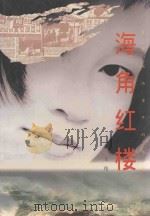 海角红楼 1996 PDF电子版封面 7535512041 土伦著