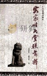 客家姓氏堂联考释   1994  PDF电子版封面  7805215278  候复生，曾令存著 