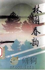 林园春韵   1995  PDF电子版封面  754051180X  刘淼水著 