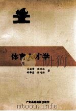 体育人才学   1991  PDF电子版封面  7536107102  黄捷荣等著 