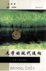 文学的现代流向 1999 PDF电子版封面 7800994031 丘峰著