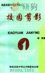 梅县高级中学丛书之二  校园剪影（1997 PDF版）