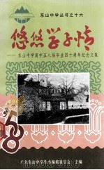 悠悠学子情  东山中学高中五八届毕业四十周年纪念文集   1999  PDF电子版封面    广东东山中学丛书编辑委员会主编 